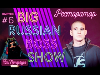 big russian boss show | issue 6 | restaurateur